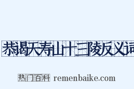 恭谒天寿山十三陵反义词是什么意思的图片